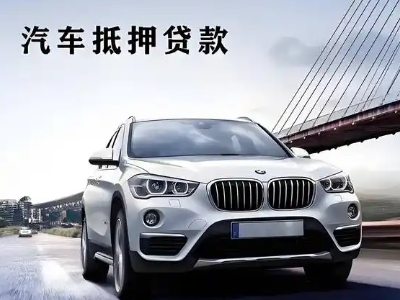 普洱县车抵贷如何办理押车和不押车?