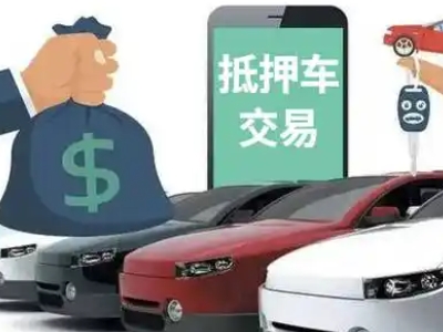 普洱县汽车抵押贷款通过率高