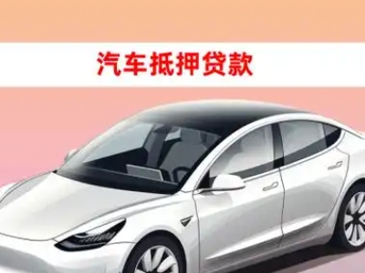 办理普洱县车辆抵押贷款需要什么条件,优势以及结清手续?