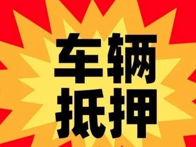 普洱县汽车抵押贷款利息一般是多少?